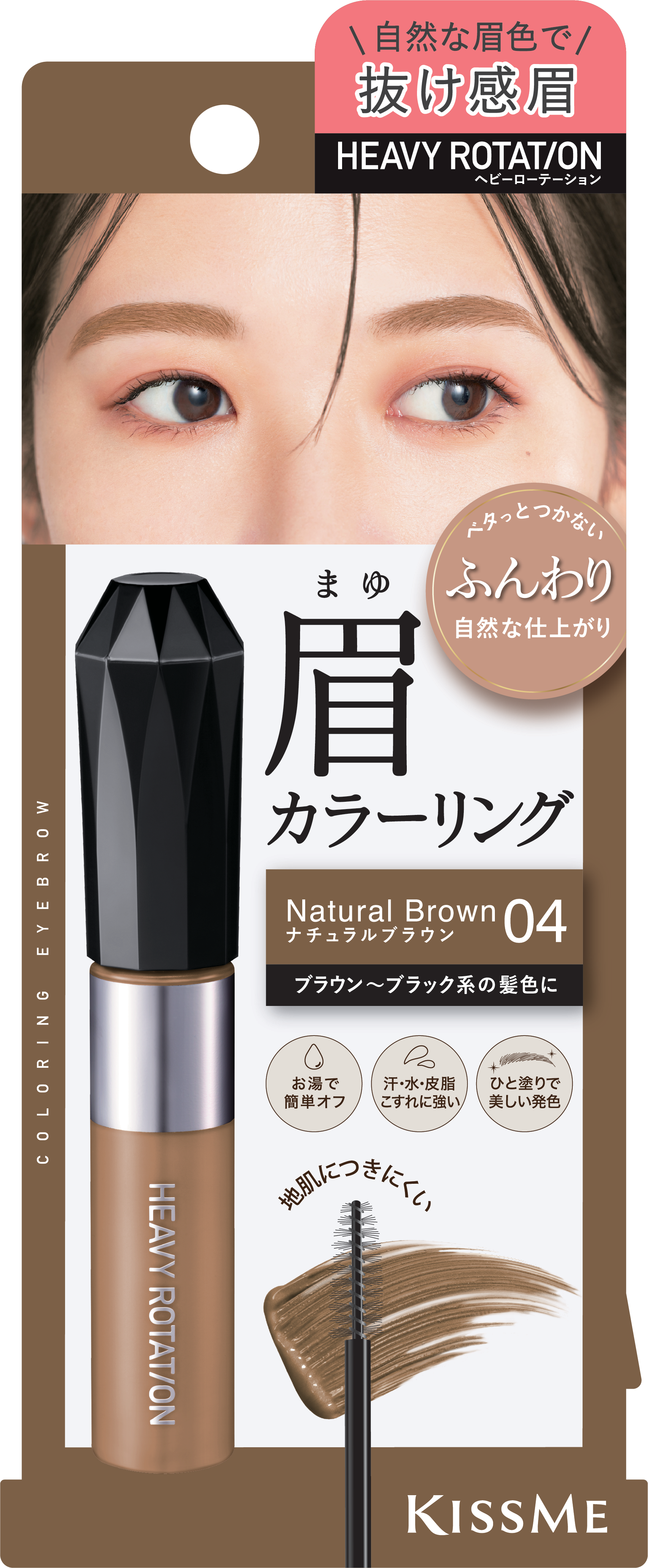 Mascara Chải Đổi Màu Lông Mày Chống Trôi Siêu Bền Kissme Heavy Rotation Ex ( Màu Nâu Tự Nhiên #04 )